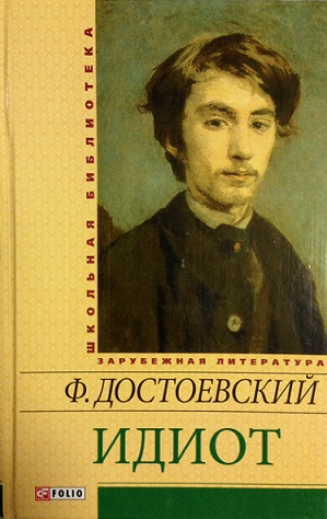 

Идиот
