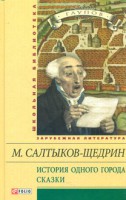 Книга История одного города. Сказки