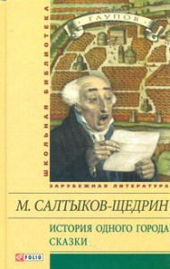 Книга История одного города. Сказки