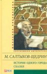 Книга История одного города. Сказки
