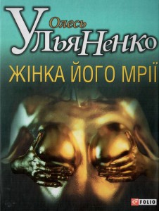 Книга Жiнка його мрiї