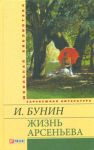 Книга Жизнь Арсеньева