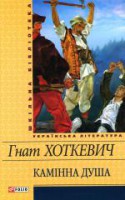 Книга Камiнна душа
