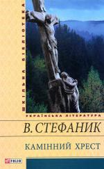 Книга Камiнний хрест