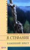 Книга Камiнний хрест