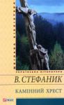 Книга Камiнний хрест