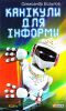 Книга Канiкули для Iнформи