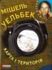 Книга Карта i територiя
