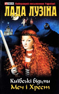 Книга Київськi вiдьми Меч i Хрест