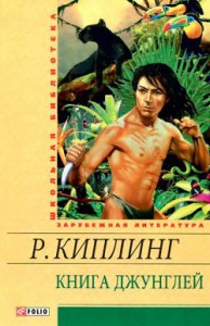 Книга Книга джунглей