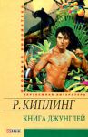 Книга Книга джунглей