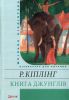 Книга Книга джунглiв