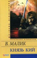 Книга Князь Кий