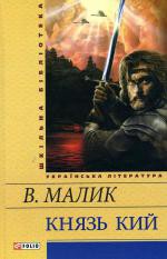 Книга Князь Кий