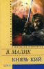 Книга Князь Кий