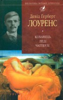 Книга Коханець ледi Чаттерлi