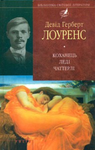 Книга Коханець ледi Чаттерлi