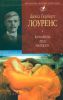Книга Коханець ледi Чаттерлi