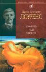 Книга Коханець ледi Чаттерлi