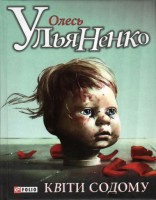 Книга Квiти Содому