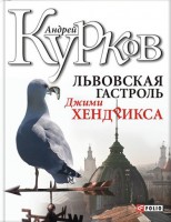 Книга Львовская гастроль Джими Хендрикса