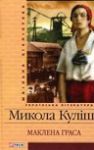 Книга Маклена Граса