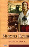 Книга Маклена Граса