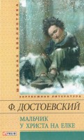 Книга Мальчик у Христа на ёлке