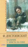 Книга Мальчик у Христа на ёлке