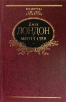 Книга Мартін Іден