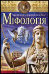 Книга Мiфологiя