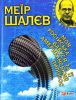 Книга Моя росiйська бабуся та її американський пилосос