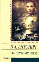 Книга На другому березi