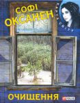 Книга Очищення