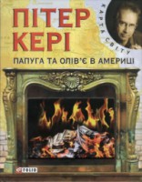 Книга Папуга та олiв'є в Америцi