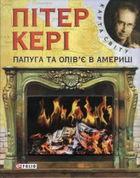 Книга Папуга та олiв'є в Америцi