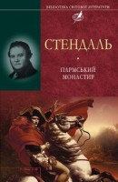 Книга Пармський монастир