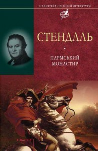 Книга Пармський монастир