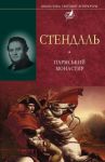 Книга Пармський монастир