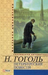 Книга Петербургские повести