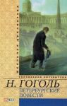 Книга Петербургские повести