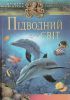 Книга Пiдводний свiт