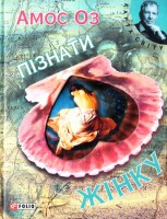 Книга Пiзнати жiнку