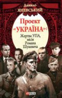 Книга Проект 'Україна'.  Жертва УПА, мiсiя Р.Шухевича