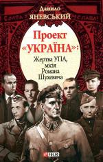 Книга Проект 'Україна'.  Жертва УПА, мiсiя Р.Шухевича