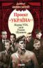 Книга Проект 'Україна'.  Жертва УПА, мiсiя Р.Шухевича