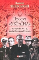 Книга Проект 'Україна'. 30 червня 1941р., акцiя Ярослава Стецька