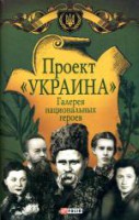 Книга Проект 'Украина'. Галерея национальных героев