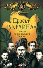Книга Проект 'Украина'. Галерея национальных героев