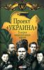 Книга Проект 'Украина'. Галерея национальных героев